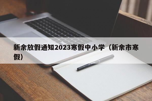 新余放假通知2023寒假中小学（新余市寒假）