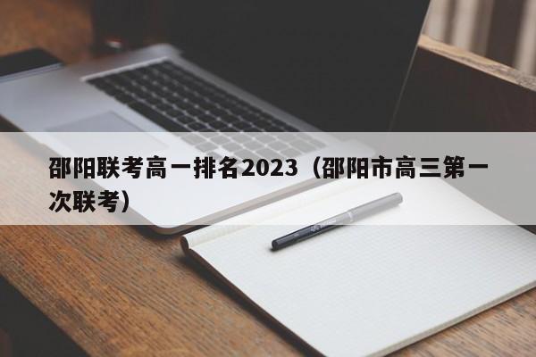 邵阳联考高一排名2023（邵阳市高三第一次联考）
