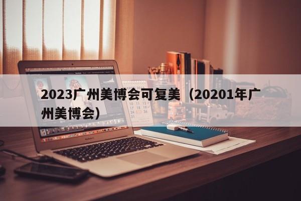 2023广州美博会可复美（20201年广州美博会）